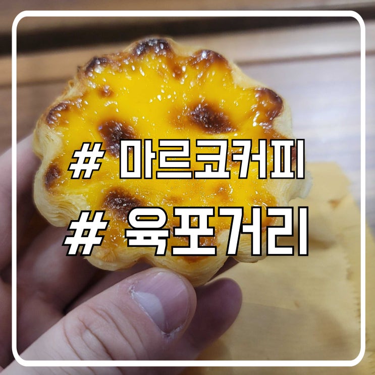  마카오 육포거리 에그타르트 맛집 추천｜마르코커피 방문 후기