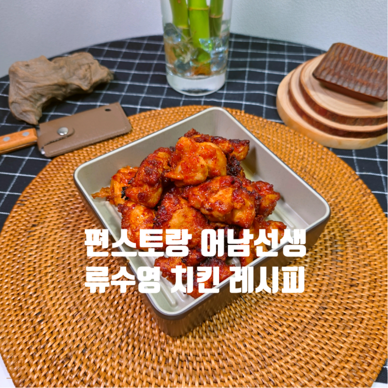 집에서 치킨 만들기 편스토랑 류수영 닭 날개 치킨 레시피