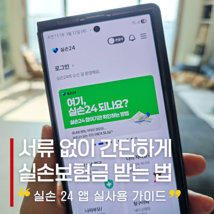  실손보험 청구, 포기했다면? 실손 24 앱 실사용 가이드