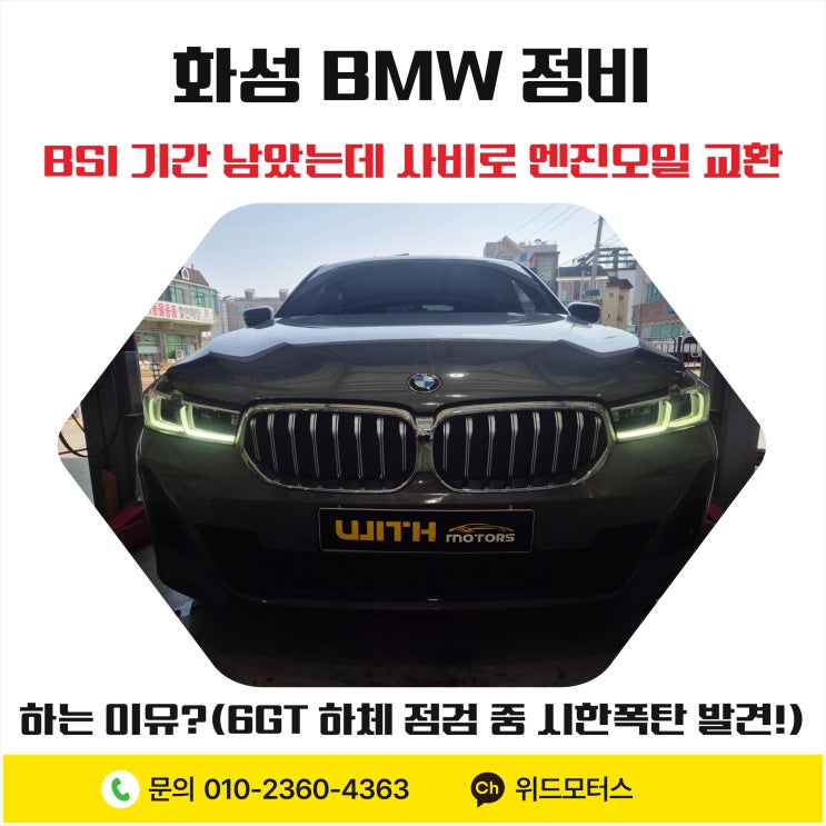  [화성 BMW 정비] BSI 기간 남았는데 사비로 엔진오일 교환하는 이유? (ft. 6GT 하체 점검 중 시한폭탄 발견!)