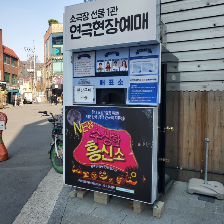  (서울/혜화로) 코믹과 감동을 같이 잡은 연극-수상한 흥신소