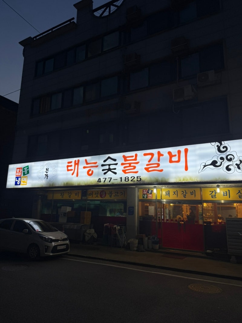 [안양] 본가태능숯불갈비 숨은 맛집 후기 추천