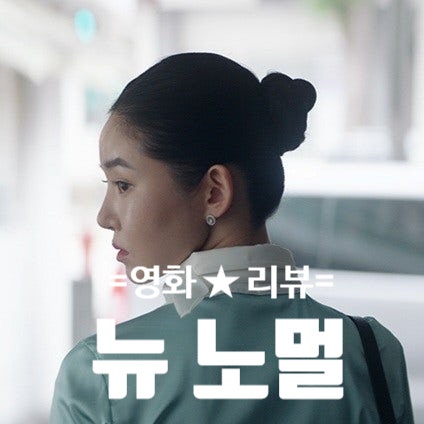 넷플릭스 추천 영화 소개 후기 관람평 및 정보 리뷰NEW NORMAL