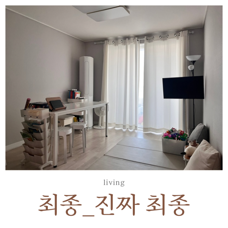  쇼파 없는 거실 24평 아이 있는 집 정리 끝!