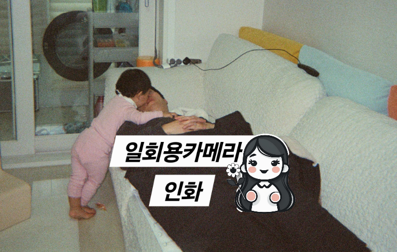 일회용 카메라 필름 빼는 법 : 필름 분리부터 스캔, 주의사항 (플래시 필수! 안 그럼 저처럼 ....