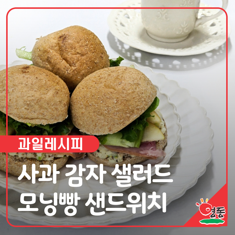 상큼+든든! 사과 감자 샐러드 모닝빵 샌드위치 만들기