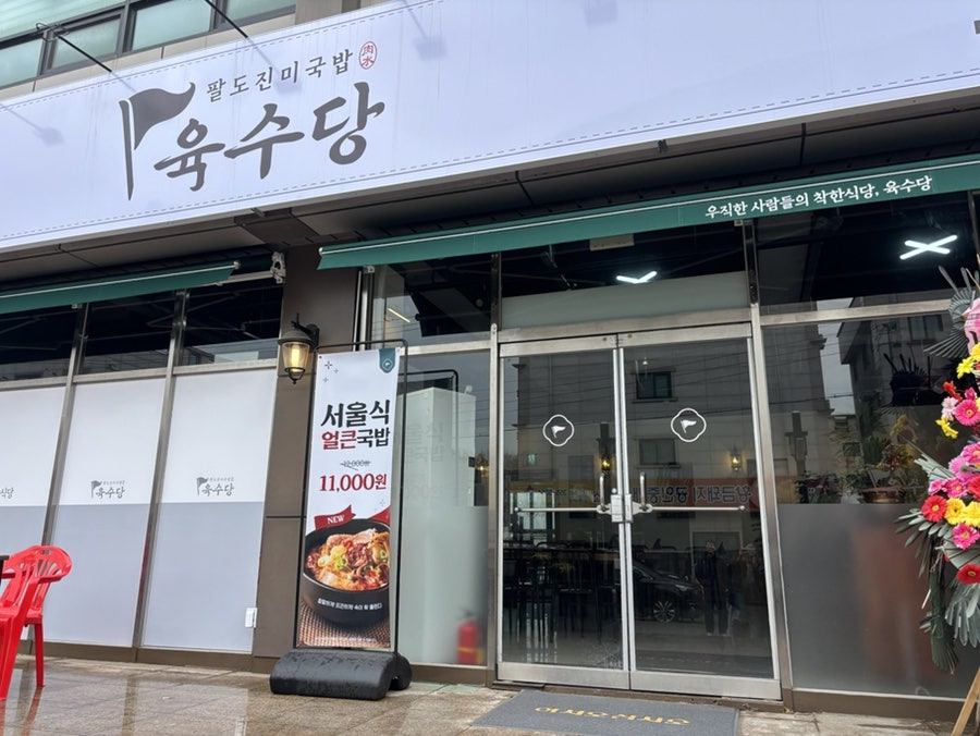 육수당 당진송악점 사진 1