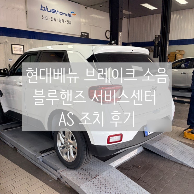  현대 베뉴 브레이크 쇳소리 소음? 블루핸즈 서비스센터 AS 해결 후기