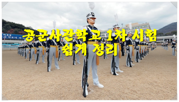  공군사관학교 1차 시험 쉽게 정리