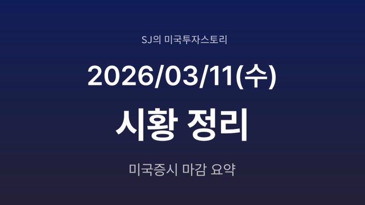  미국 증시 시황 [2026년 3월 11일(수)] | 호르무즈 긴장 속 시장 변동성 확대