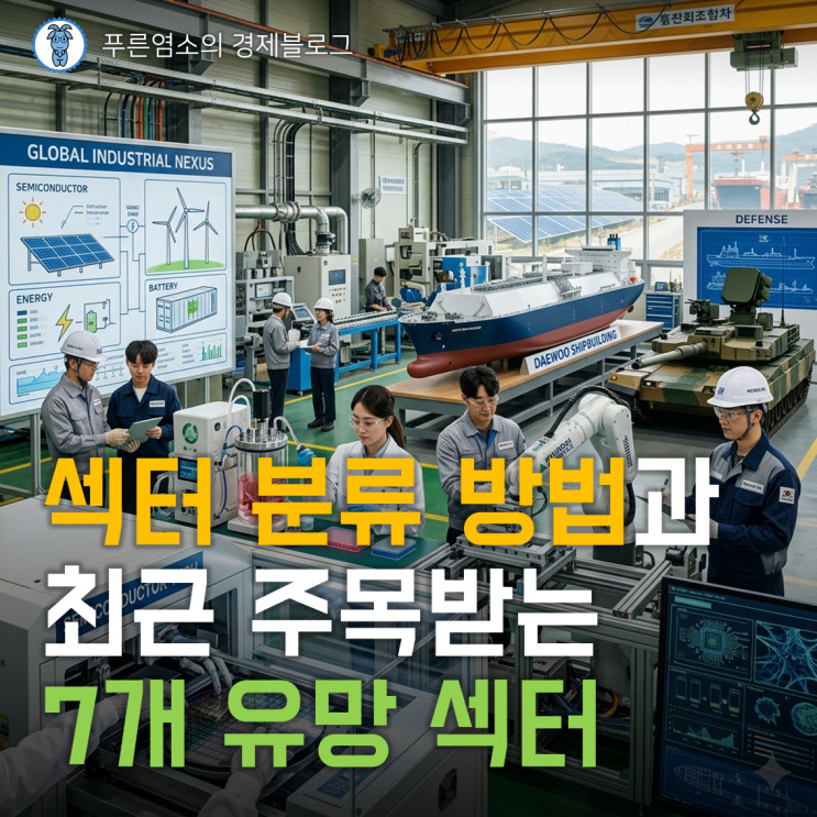  산업 섹터 분류 방법 및 최근 주목받는 7개 유망 섹터