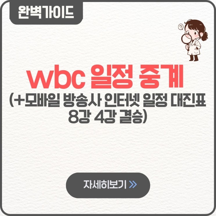  wbc 일정 중계 모바일 방송사 인터넷 일정 대진표 티빙 해설 온라인 네이버 ott 8강 4강 결승