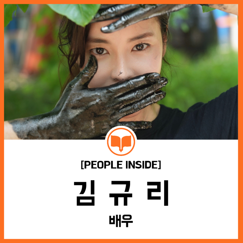 [PEOPLE INSIDE] 김규리 배우, 작품으로 시대에 묻고 삶으로 답하다
