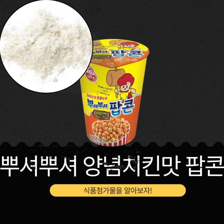  CU·GS25·세븐일레븐 신상 2,000원 [뿌셔뿌셔 양념치킨맛 팝콘] 1통 칼로리 255kcal