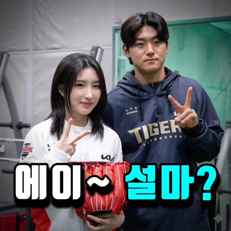 "둘이 뭐야?" 김도영의 축하 메시지부터 김길리의 공개 구애까지, 스포츠계 역대급 핑크빛 나....