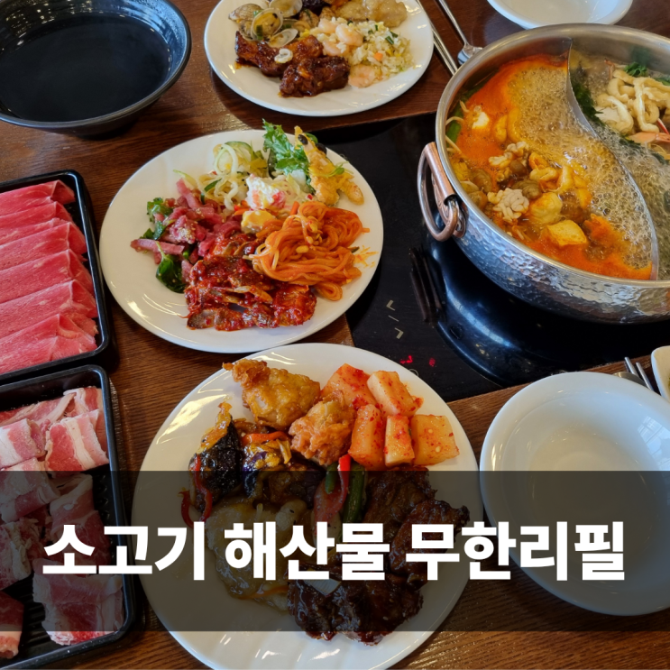  송도 샤브샤브 샤브앤쿡 무한리필 가족외식