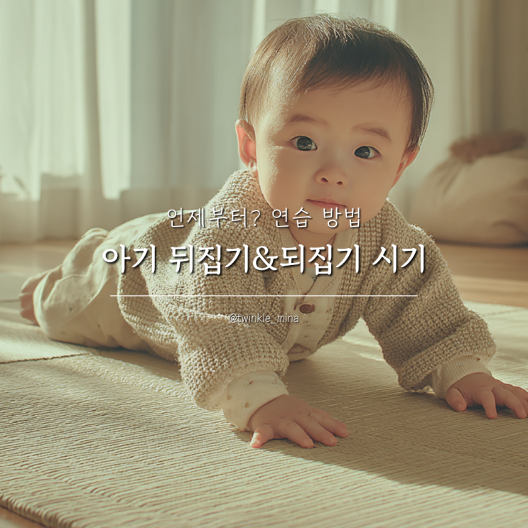  아기 뒤집기 되집기 시기 언제부터? 연습 방법