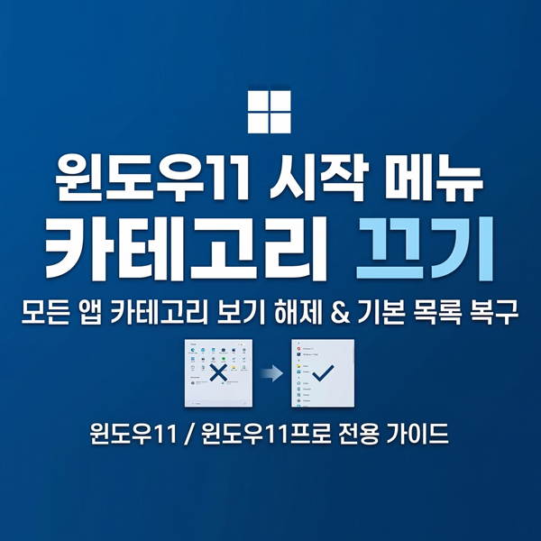  윈도우11 및 윈도우11프로 시작 메뉴 모든 앱 카테고리 그룹 해제 가이드