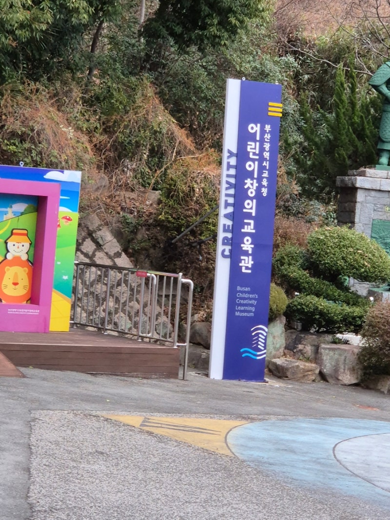 부산 어린이대공원 어린이 창의 과학관