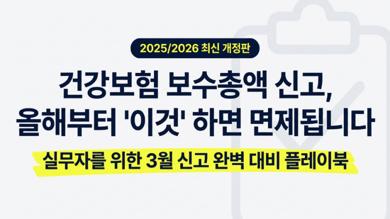 "건강보험 보수총액 신고 어떻게 하나요?" 과태료 피하는 신고 기간과 비과세 항목 완벽 가이....