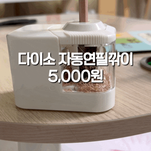  다이소 자동연필깎이 추천 및 필수 초등입학준비물 체크리스트