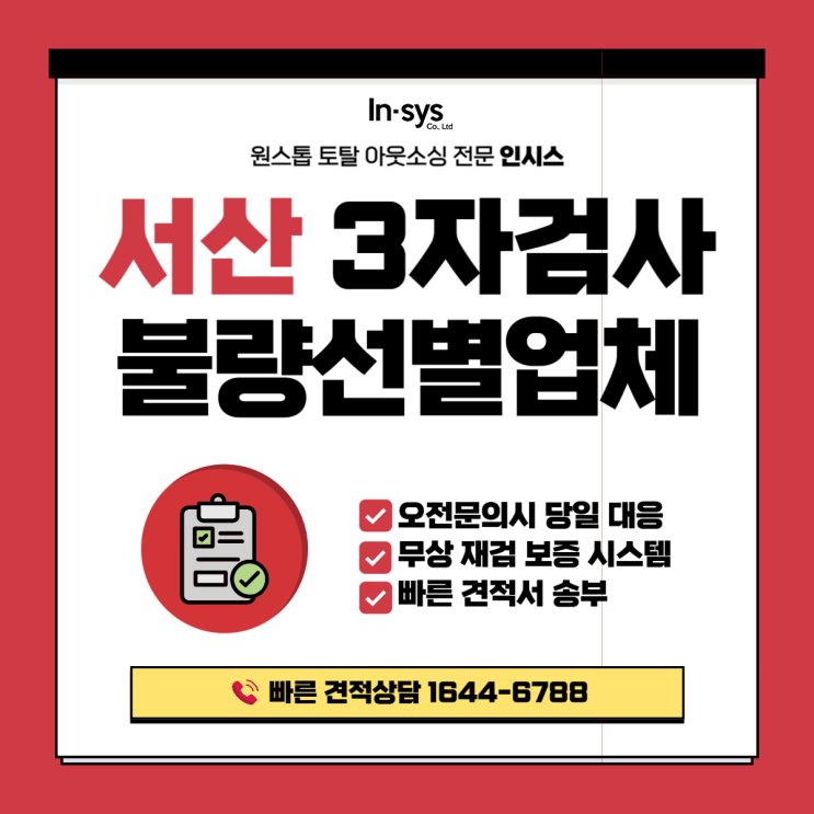  서산 3자검사·불량선별업체｜납품 클레임 이후 검사 외주 도입하는 제조기업의 공통 특징은?