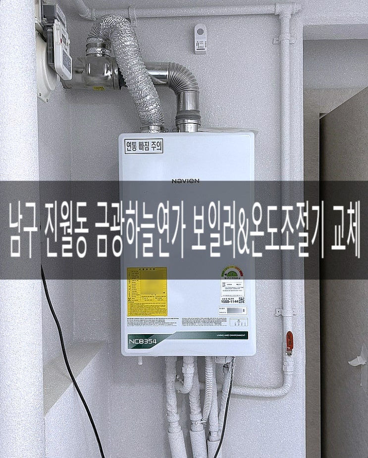  남구 진월동 금광하늘연가 보일러&각방시스템(각방온도조절기) 교체공사