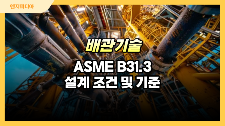  ASME B31.3 설계 조건 및 기준