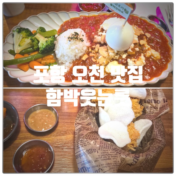  포항 현지인 맛집 『 함박웃는룻 』 룻 함박스테이크, 포항초치즈함박커틀렛 솔직후기