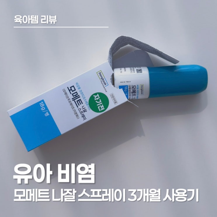  유아 비염 관리, 모메트 나잘 스프레이 사용법과 아기 비염 스프레이 처방 후기(환절기 필수템)