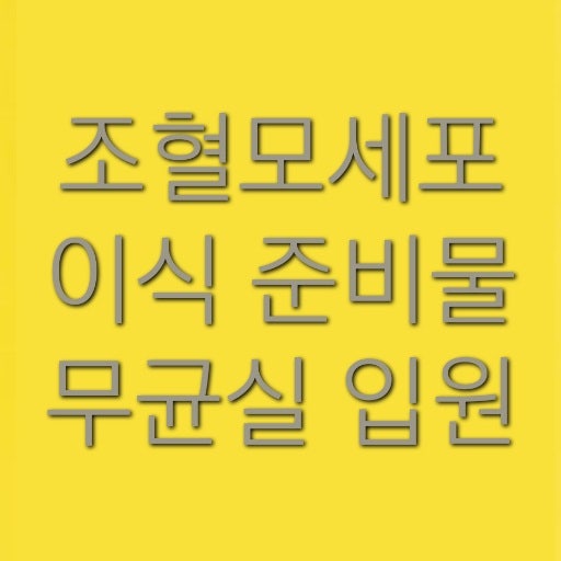 조혈모세포 이식 준비물 무균실 입원 준비물 (구입링크)