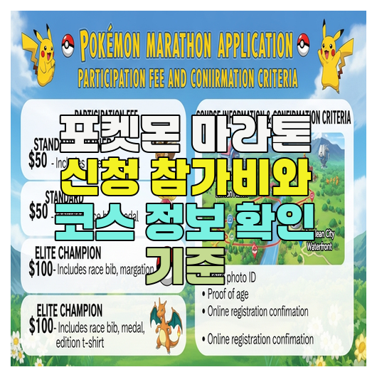  포켓몬 마라톤 신청 참가비와 코스 정보 확인 기준