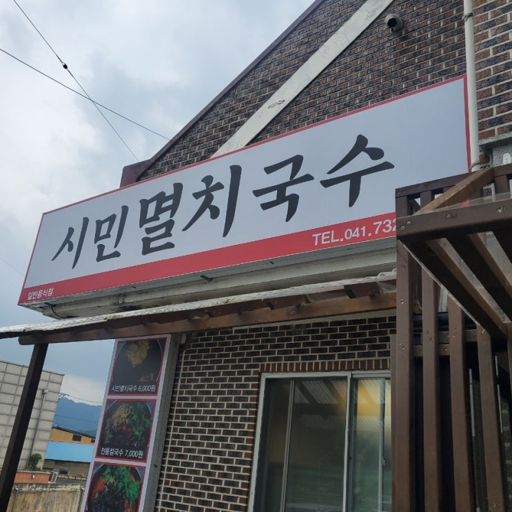 (논산/연산)연산 가성비 국수 맛집 시민멸치국수 내돈내산 후기