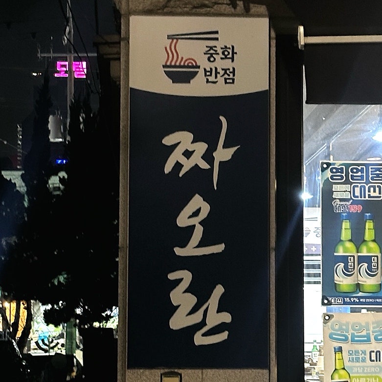 짜오란 사진 1