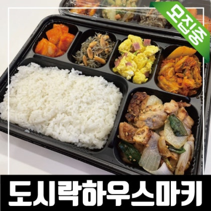 <방문모집>수성구 도시락포장체험