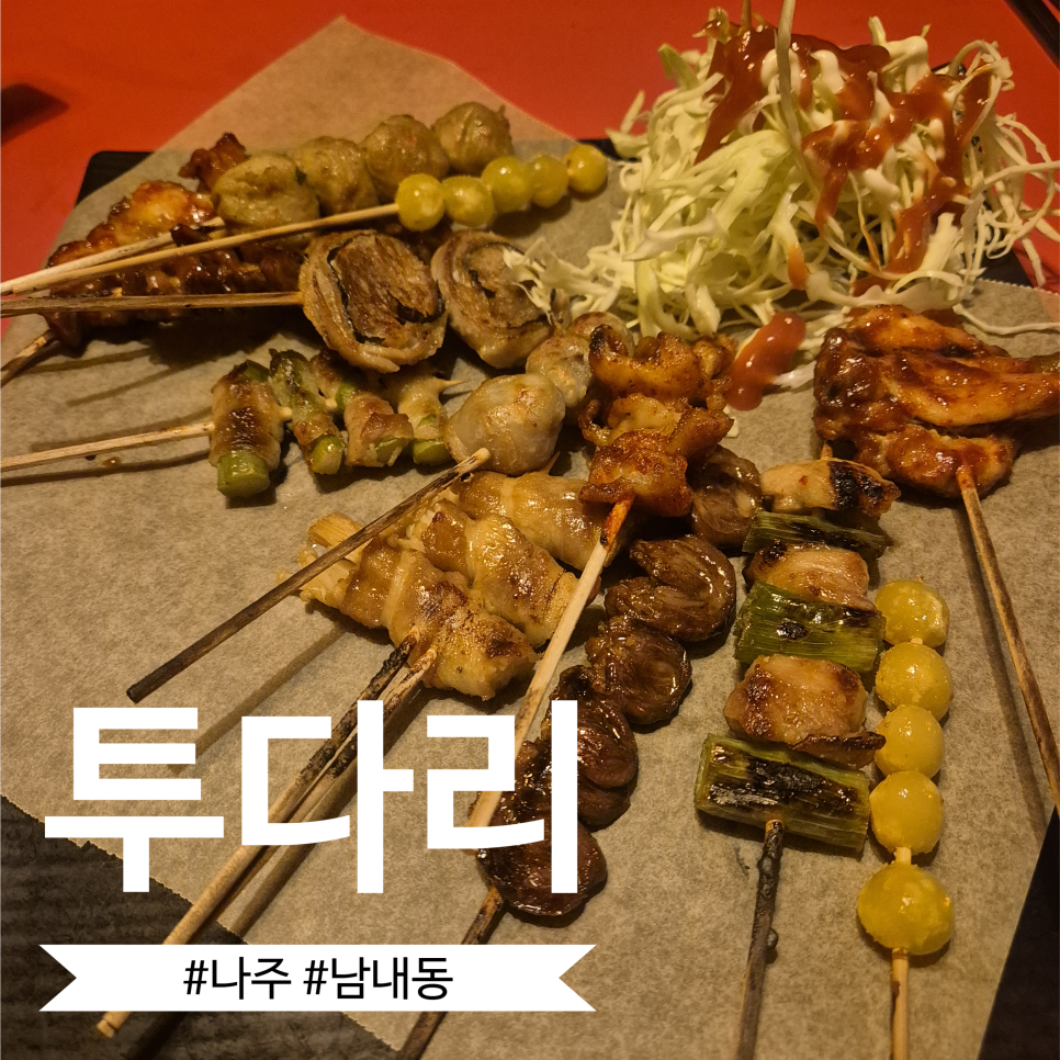 투다리 나주남문점 사진 1