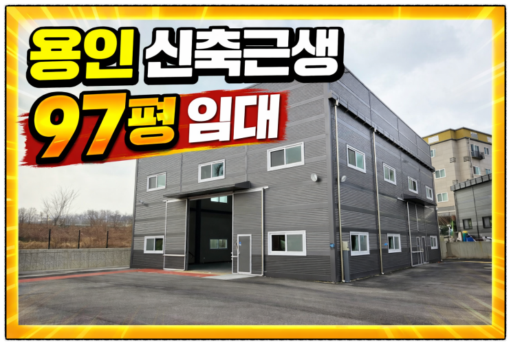  완료-용인시 처인구 포곡읍 신축 근생창고 임대 97평 월세 바로입주