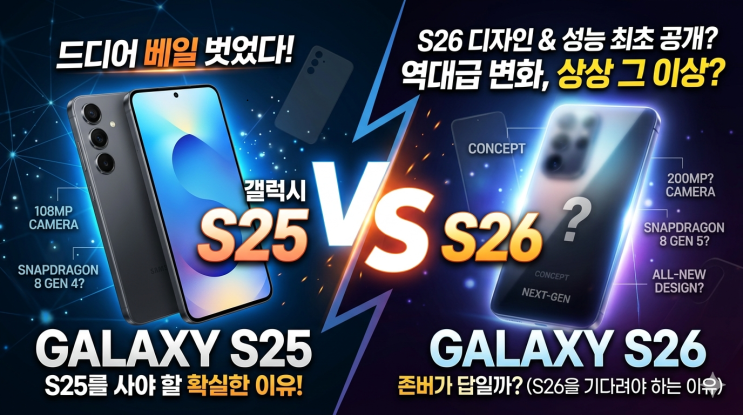  갤럭시 S25 vs S26 비교 및 신기술 상세정보