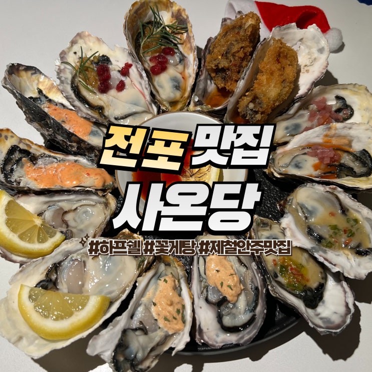  전포 사온당 :: 분위기 좋은 한식 술집 추천 내돈내산 맛집