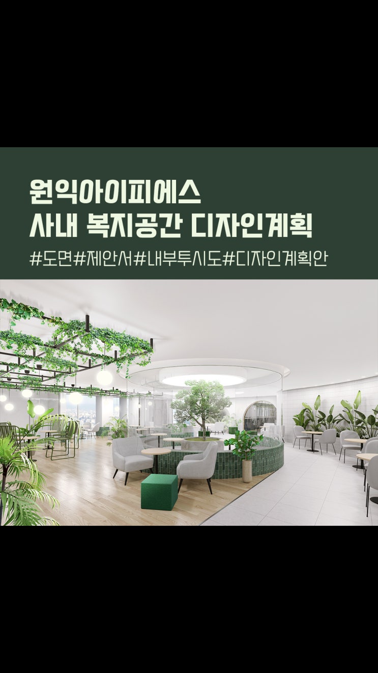  원익아이피에스 사내 복지공간 리뉴얼 프로젝트