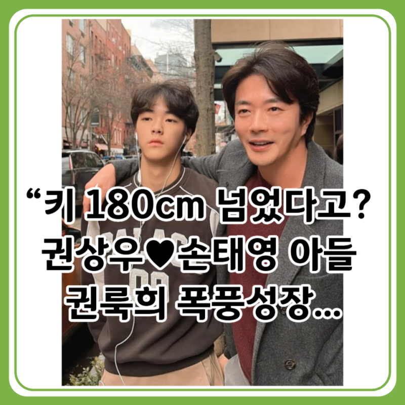 “키 180cm 넘었다고? 권상우♥손태영 아들 권룩희 폭풍성장…뉴욕대 준비 근황 화제”