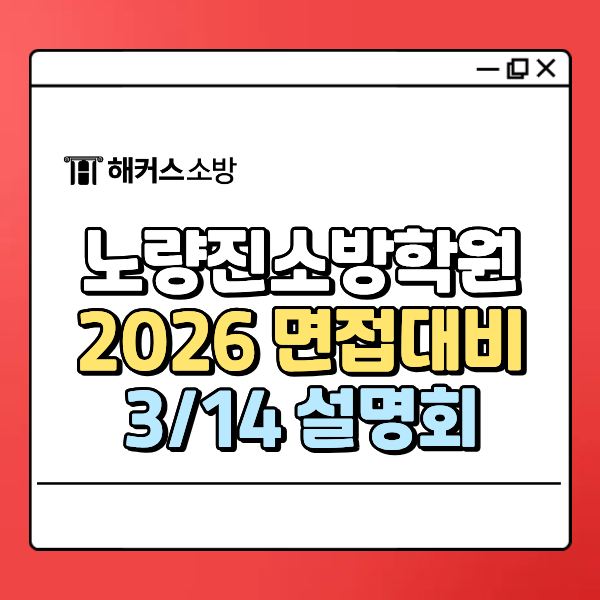  노량진소방학원, 26년 면접 대비 설명회 +등록 할인 소식!