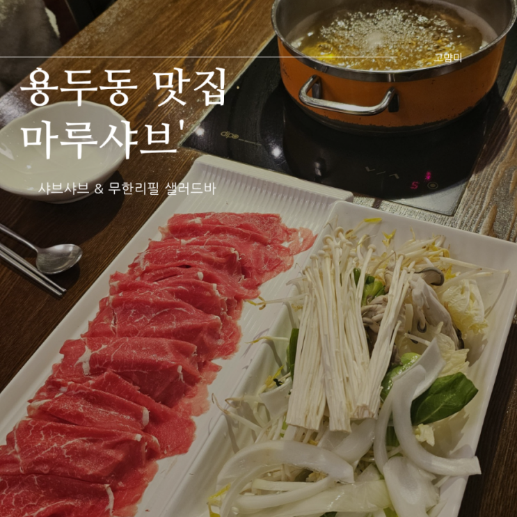  용두동 맛집 ㅣ 마루샤브 ㅣ샤브샤브와 뷔페를 함께 즐기는 용두동 맛집