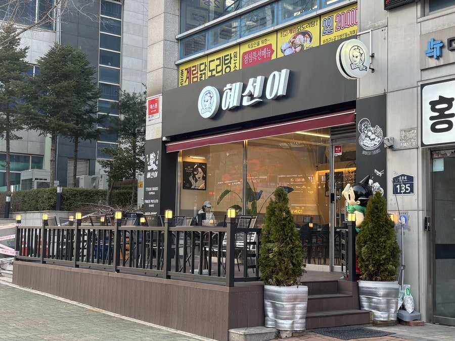 혜선이떡볶이 사진 1