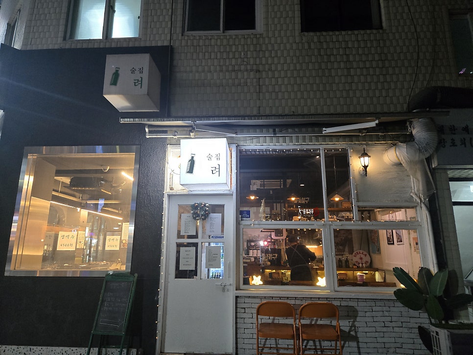 혼술집려 사진 2