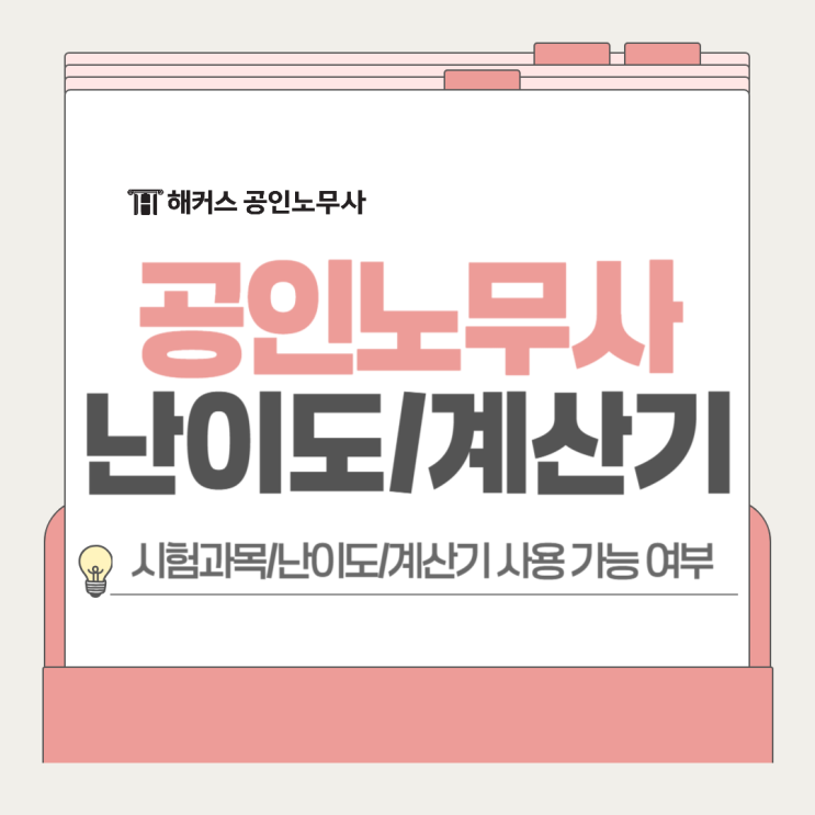  공인노무사 난이도 시험과목 정리, 계산기 사용 가능 여부까지!