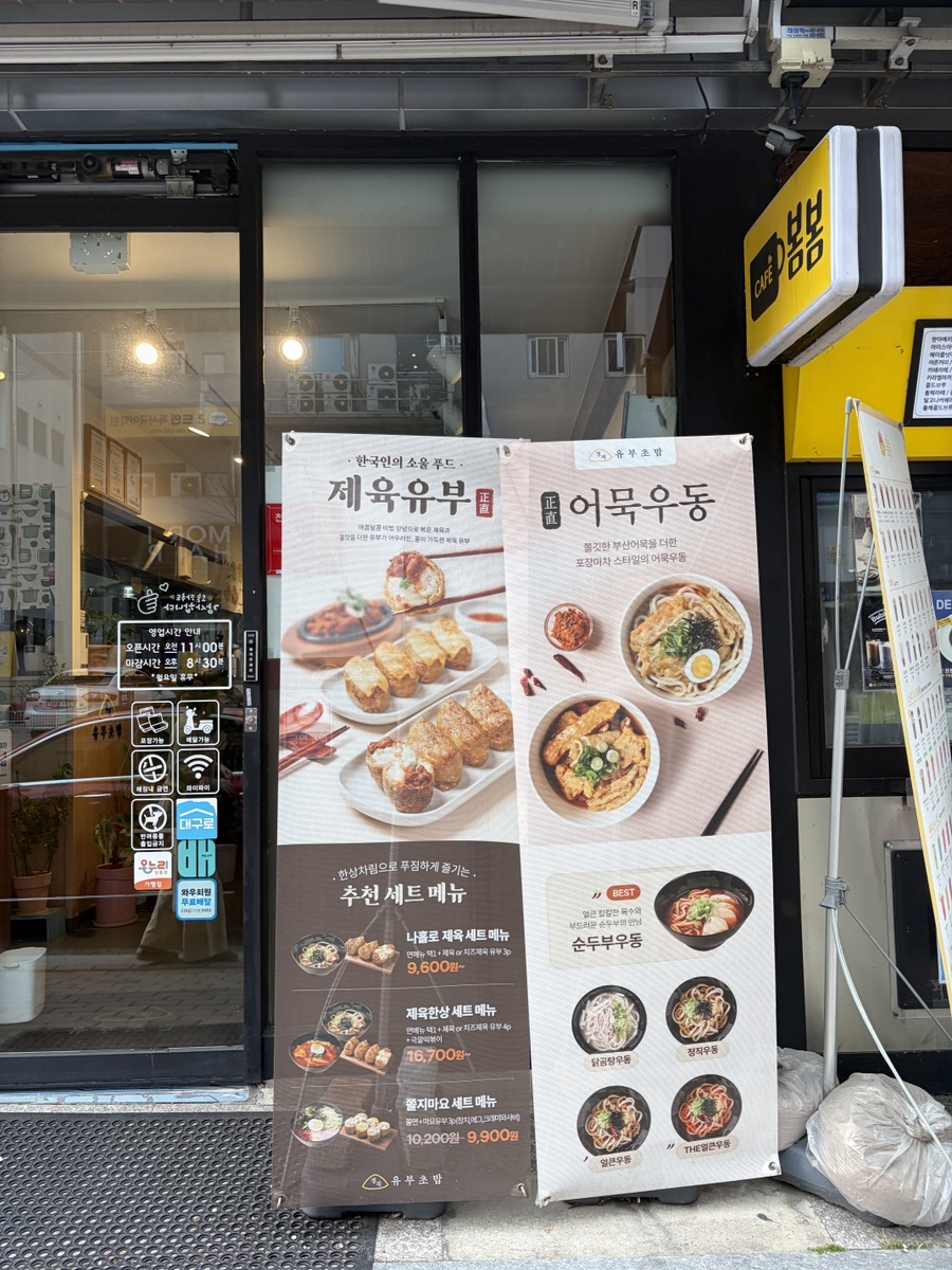 정직유부 다사점 사진 1