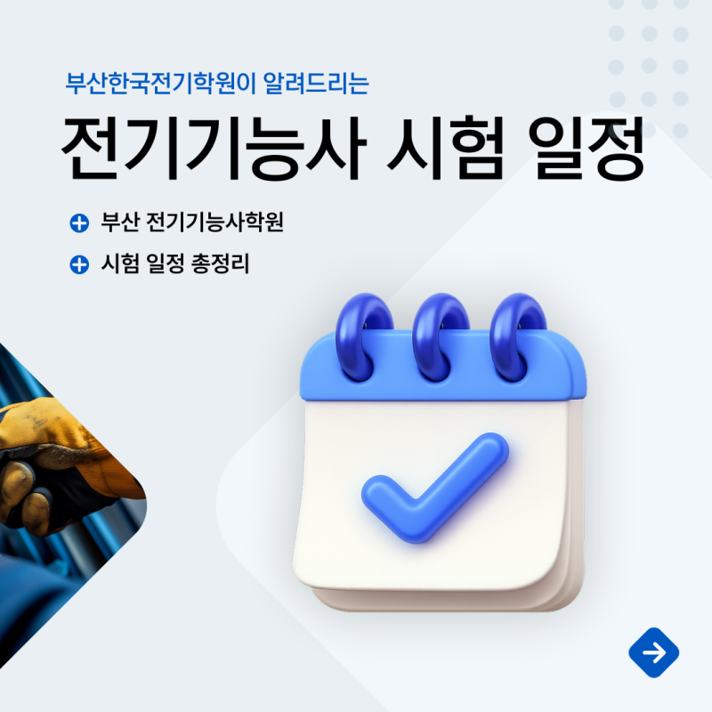 부산 전기기능사학원에서 알려드리는 전기기능사 시험 일정 총정리