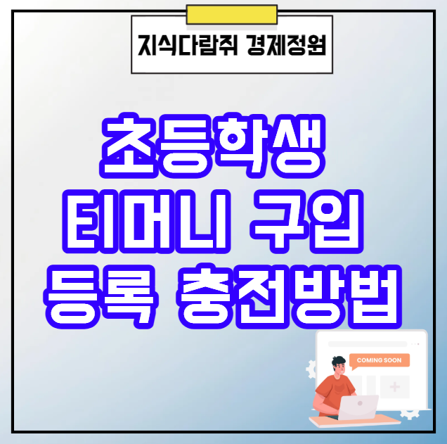 초등학생 티머니 구입 등록 충전방법