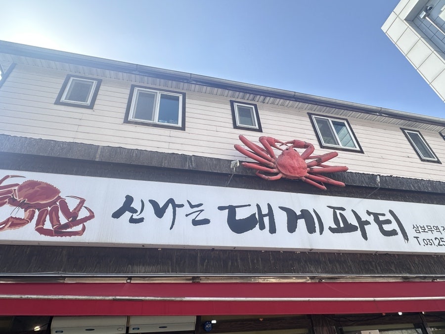 신나는대게파티 삼보무역직영점 사진 3